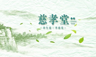 慈孝堂網(wǎng)站新聞首頁(yè)圖片